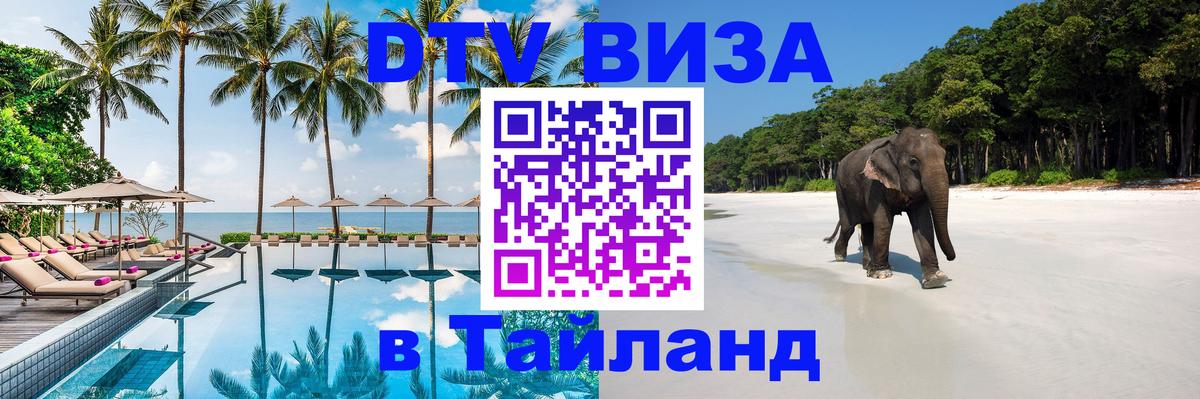 DTV виза Тайланд 