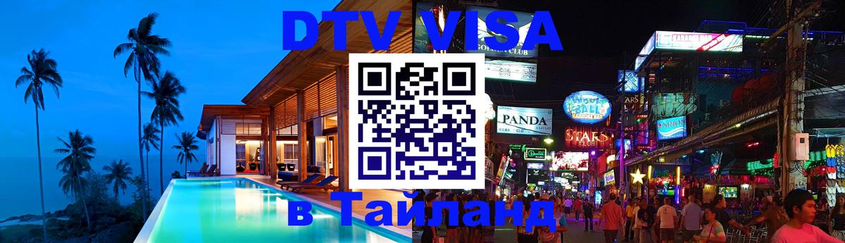 ДТВ виза в Таиланд 